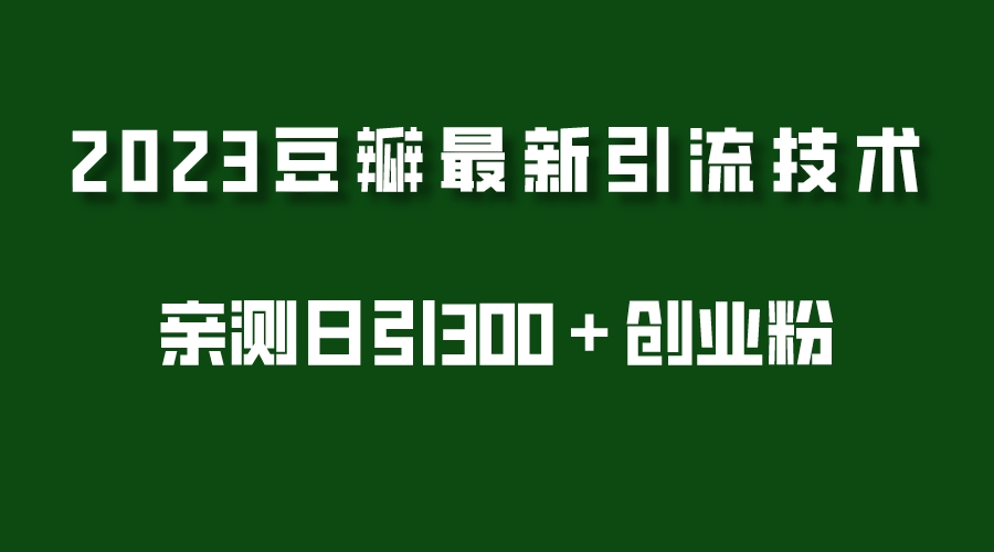 （5385期）2023豆瓣引流最新玩法，实测日引流创业粉300＋（7节视频课）-桐创网