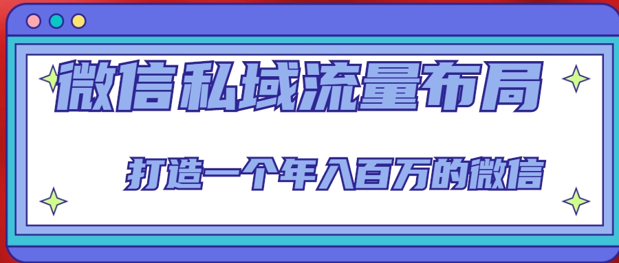 微信私域流量布局课程，打造一个年入百万的微信【7节视频课】-桐创网