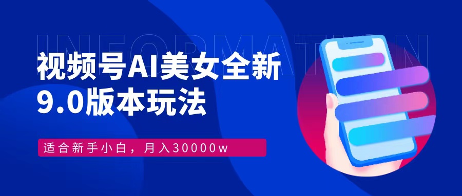 （12878期）视频号AI美女，最新9.0玩法新手小白轻松上手，月入30000＋-桐创网