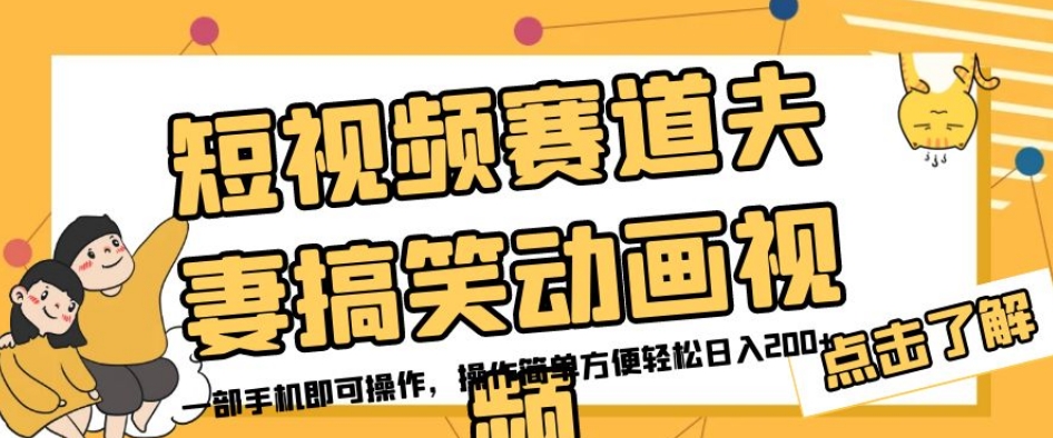 短视频赛道夫妻搞笑动画视频，一部手机即可操作，操作简单方便轻松日入200+-桐创网