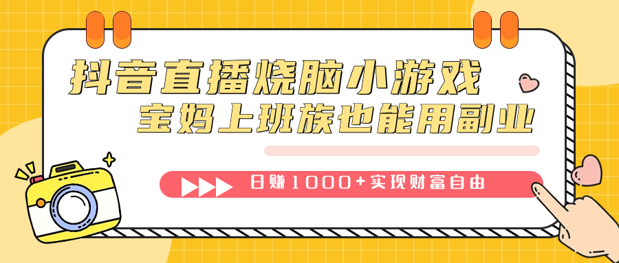 （7543期）抖音直播烧脑小游戏，不需要找话题聊天，宝妈上班族也能用副业日赚1000+-桐创网