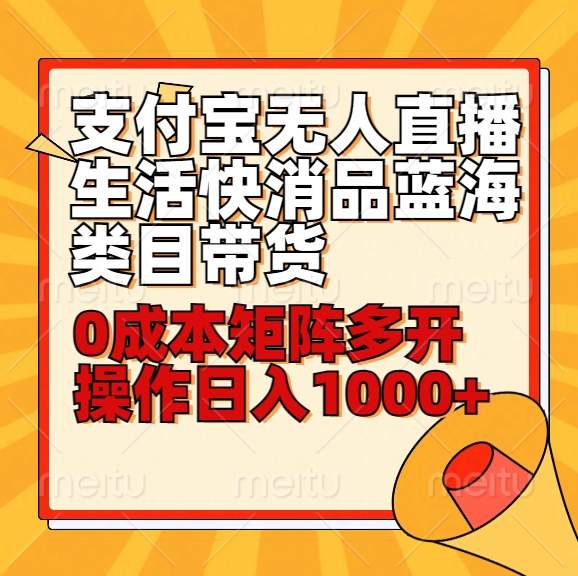 小白30分钟学会支付宝无人直播生活快消品蓝海类目带货，0成本矩阵多开操作日1000+收入-桐创网