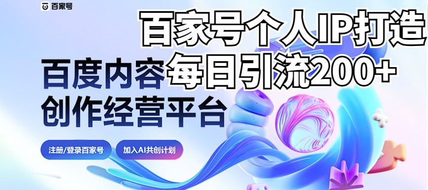 新式百家号AI引流，实测日引流200+，VX都频繁了（详细教程+实操）-桐创网