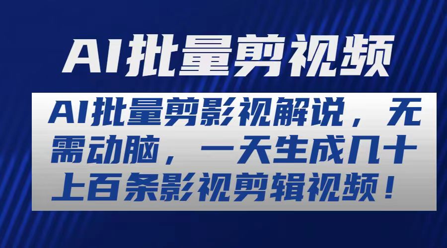 （10963期）AI批量剪影视解说，无需动脑，一天生成几十上百条影视剪辑视频-桐创网