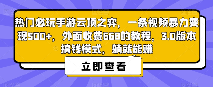 热门必玩手游云顶之弈，一条视频暴力变现500+，外面收费668的教程，3.0版本搞钱模式，躺就能赚-桐创网