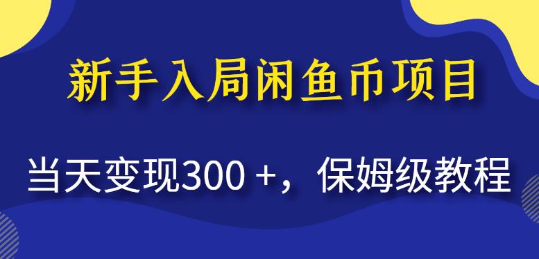 新手入局闲鱼币项目，当天变现300+，保姆级教程【揭秘】-桐创网