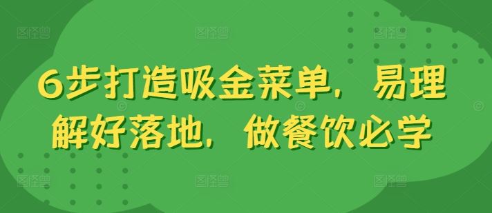 6步打造吸金菜单，易理解好落地，做餐饮必学-桐创网