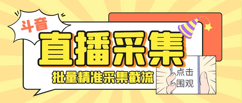 （7853期）最新斗音直播间获客助手，支持同时采集多个直播间【采集脚本+使用教程】-桐创网