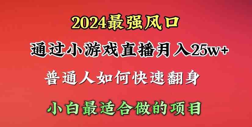 （10020期）2024年最强风口，通过小游戏直播月入25w+单日收益5000+小白最适合做的项目-桐创网