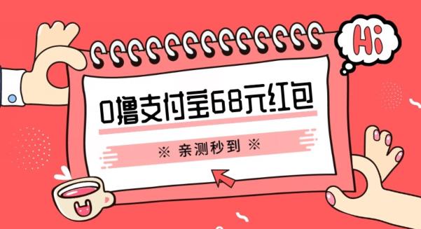 支付宝0撸68元教程分享，有图有真相，亲测有效，手慢无【揭秘】-桐创网