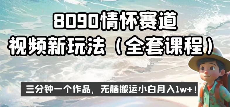 8090情怀赛道视频新玩法，三分钟一个作品，无脑搬运小白月入1w+【揭秘】-桐创网