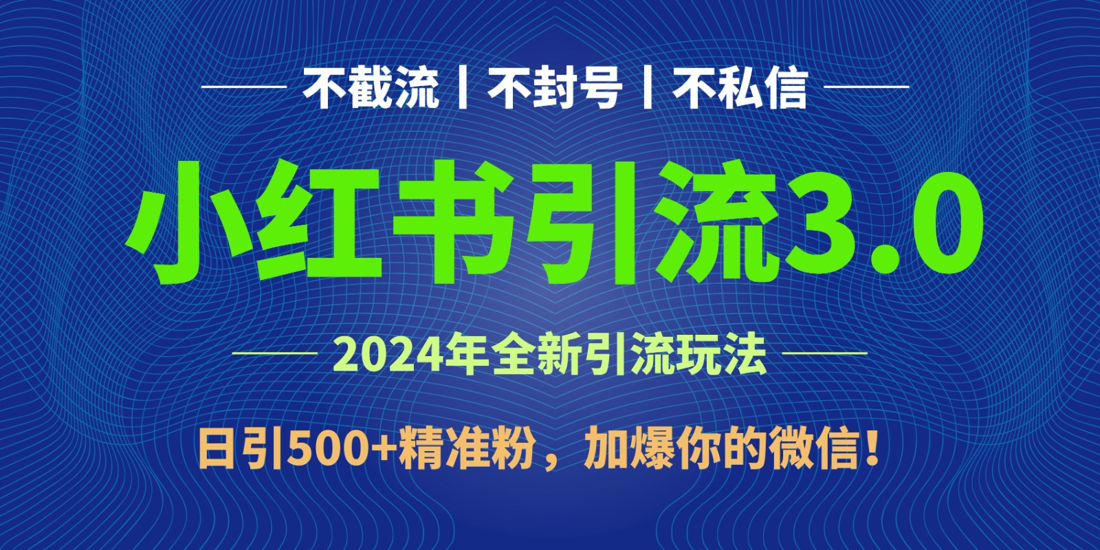 2024年4月最新小红书引流3.0玩法，日引500+精准粉，加爆你的微信！-桐创网