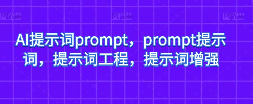 AI提示词prompt，prompt提示词，提示词工程，提示词增强-桐创网