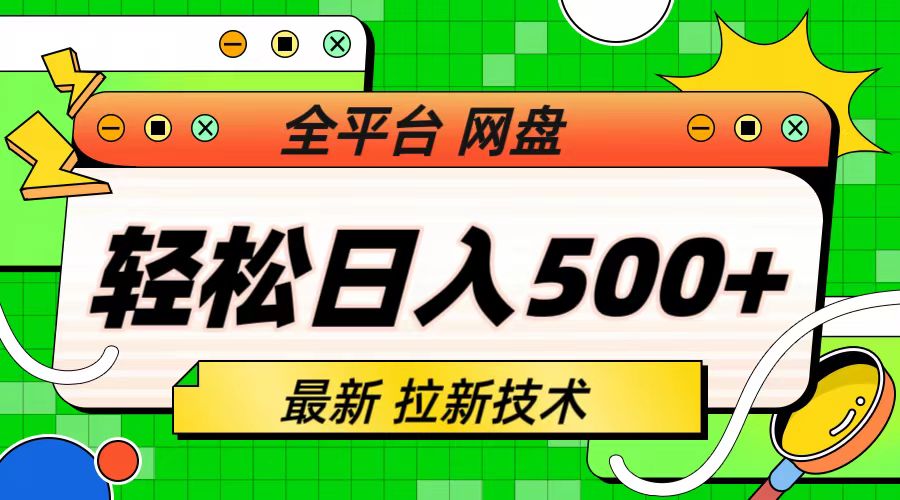 （6645期）最新全平台网盘，拉新技术，轻松日入500+（保姆级教学）-桐创网