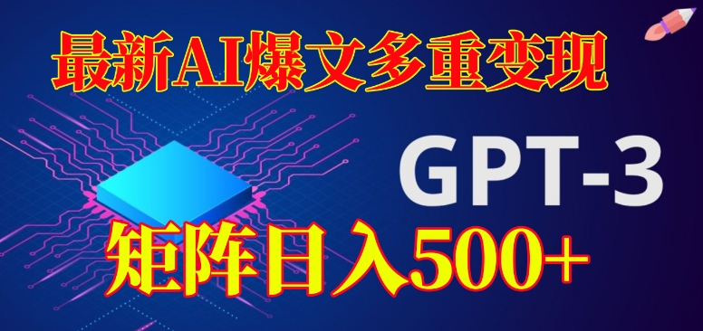 最新AI爆文多重变现，有阅读量就有收益，矩阵日入500+【揭秘】-桐创网