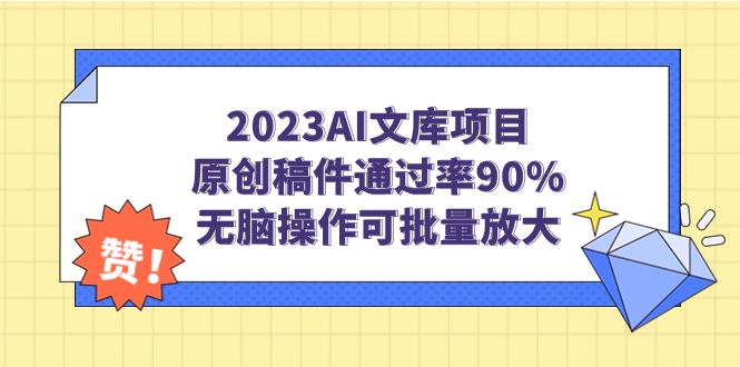 （7122期）2023AI文库项目，原创稿件通过率90%，无脑操作可批量放大-桐创网