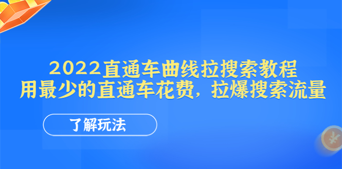 （4296期）2022直通车曲线拉搜索教程：用最少的直通车花费，拉爆搜索流量-桐创网