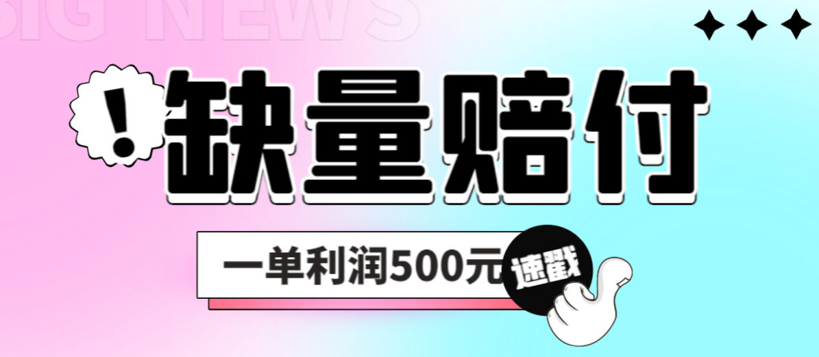 （6625期）最新多平台缺量赔付玩法，简单操作一单利润500元-桐创网