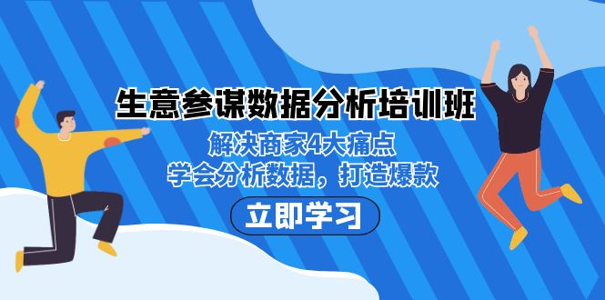 （7106期）生意·参谋数据分析培训班：解决商家4大痛点，学会分析数据，打造爆款！-桐创网