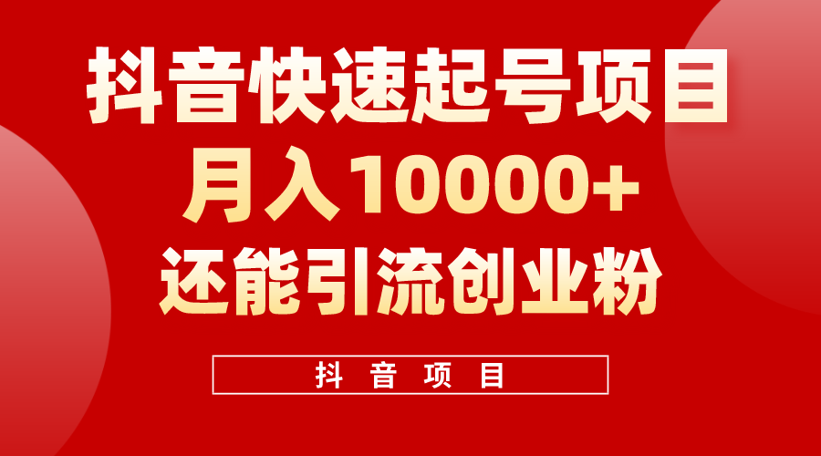 （10682期）抖音快速起号，单条视频500W播放量，既能变现又能引流创业粉-桐创网