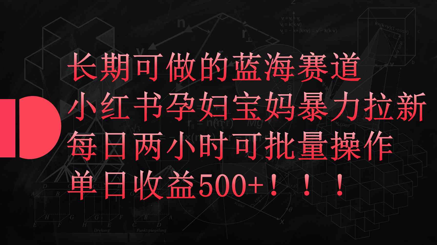 （9952期）小红书孕妇宝妈暴力拉新玩法，每日两小时，单日收益500+-桐创网