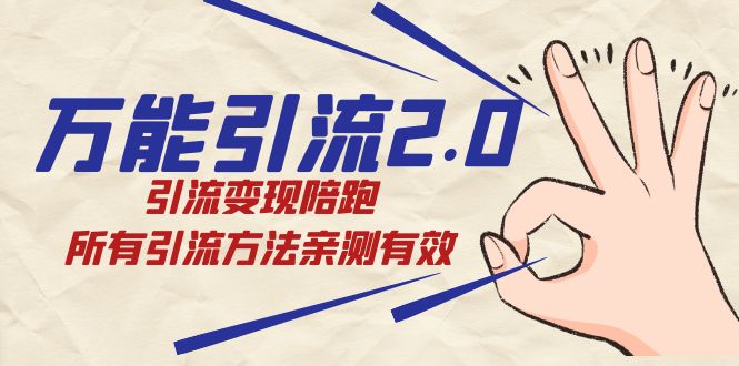 万能引流2.0，引流变现陪跑，所有引流方法亲测有效-桐创网