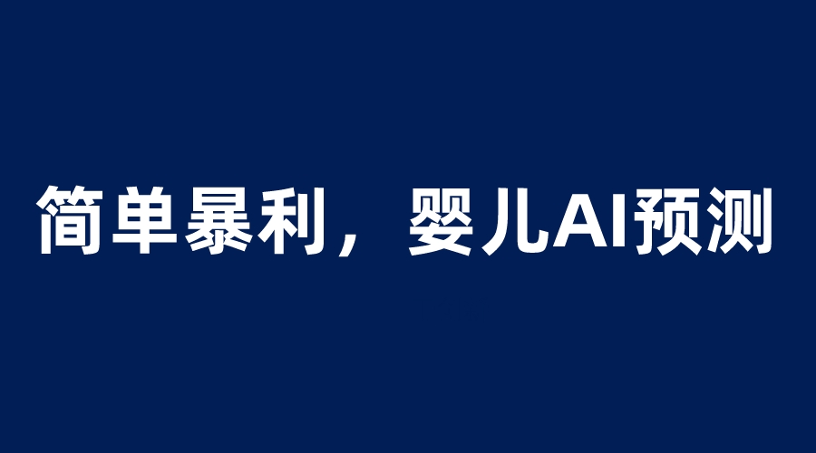 （6204期）婴儿思维彩超AI项目，一单199暴利简单，一天保守1000＋-桐创网