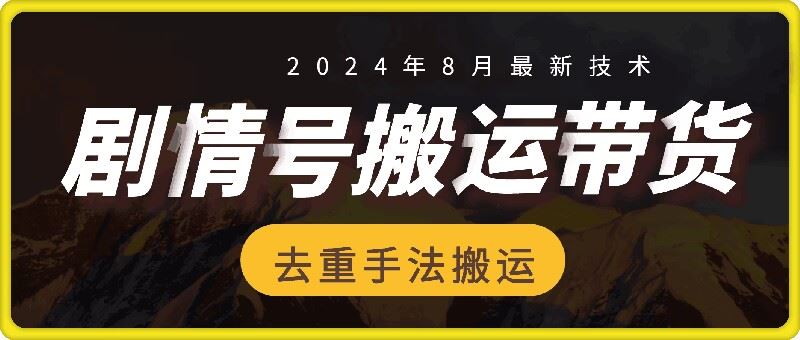 8月抖音剧情号带货搬运技术，第一条视频30万播放爆单佣金700+-桐创网