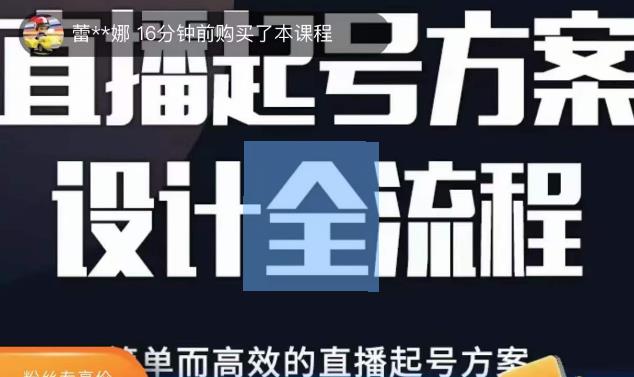 2023正价控流起号课，直播起号方案设计全流程，简单而高效的直播起号方案-桐创网