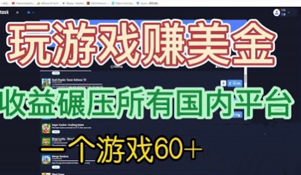 [国外项目]国外玩游戏赚美金平台，一个游戏60+，收益碾压国内所有平台-桐创网