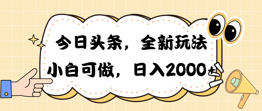 （10228期）今日头条新玩法掘金，30秒一篇文章，日入2000+-桐创网