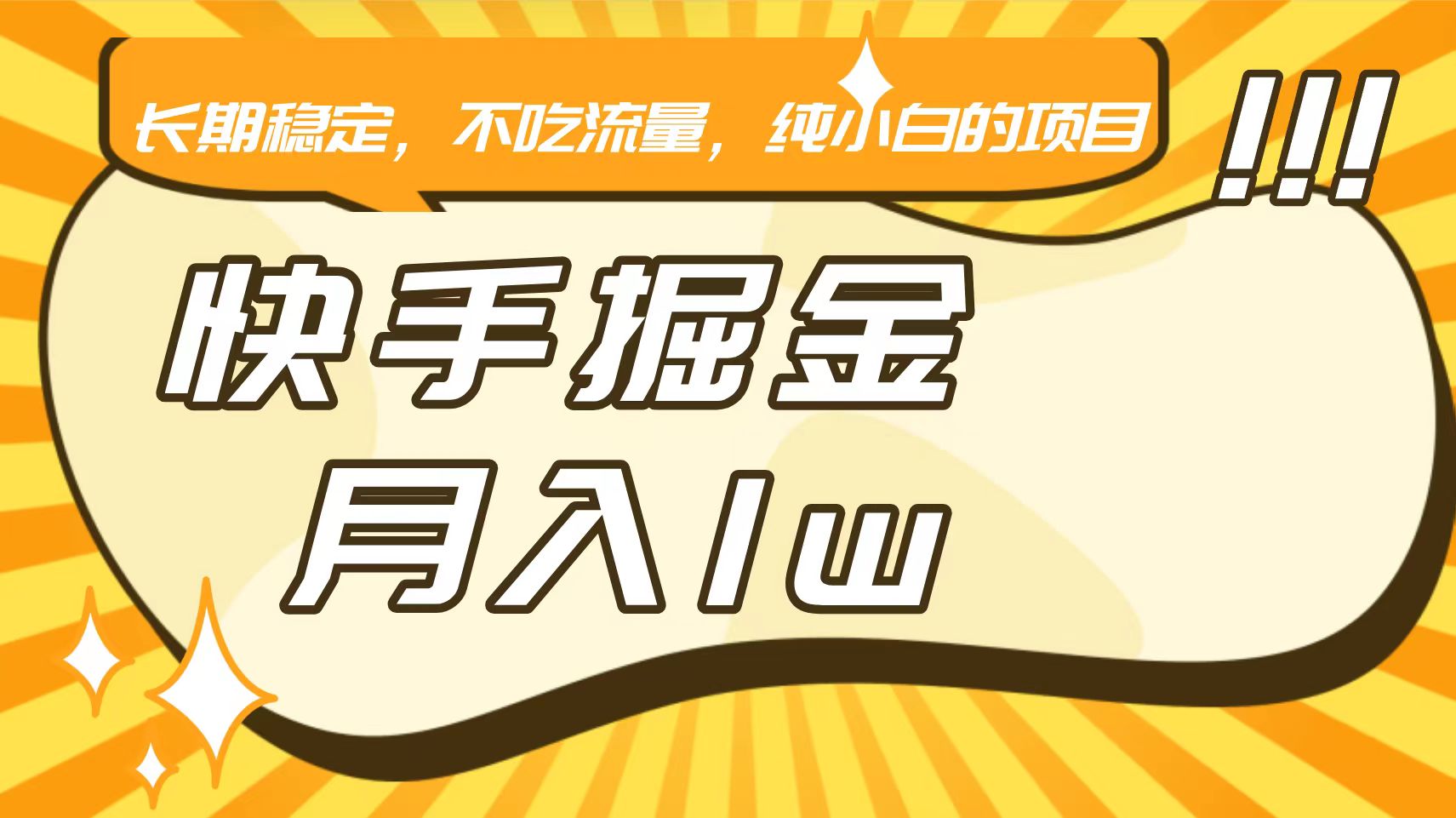 快手倔金，长期稳定，不吃流量，稳定月入1w，小白也能做的项目-桐创网