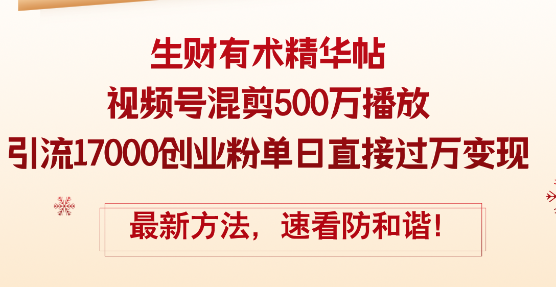 （12391期）精华帖视频号混剪500万播放引流17000创业粉，单日直接过万变现，最新方…-桐创网