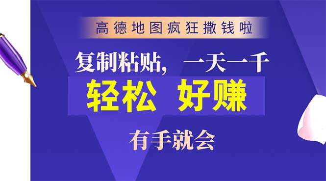 （10219期）高德地图疯狂撒钱啦，复制粘贴一单接近10元，一单2分钟，有手就会-桐创网