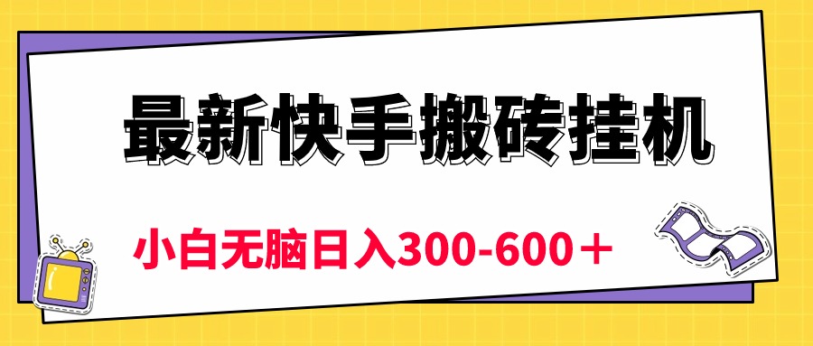 （10601期）最新快手搬砖挂机，5分钟6元!  小白无脑日入300-600＋-桐创网