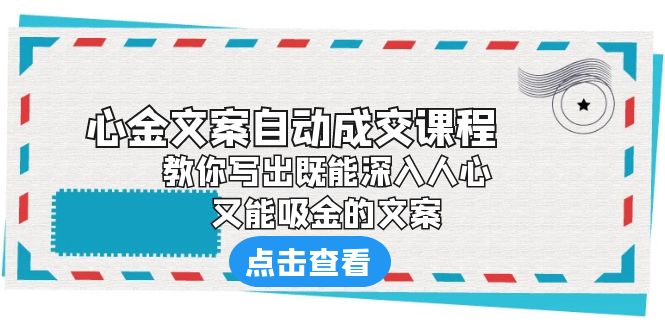 （6292期）《心金文案自动成交课程》 教你写出既能深入人心、又能吸金的文案-桐创网