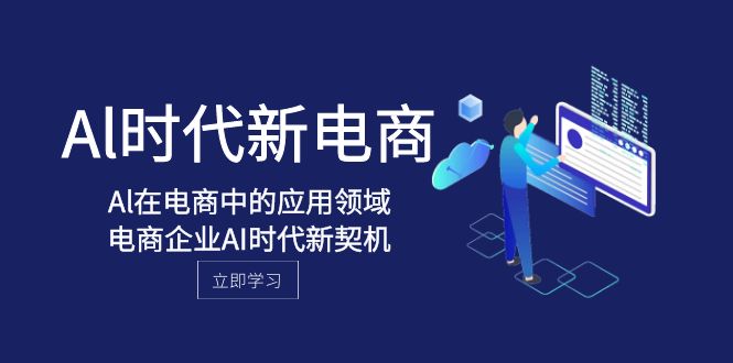 Al-时代新电商，Al在电商中的应用领域，电商企业AI时代新契机-桐创网