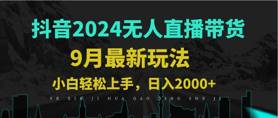 9月抖音无人直播带货新玩法，不违规，三天起号，轻松日躺赚1000+-桐创网