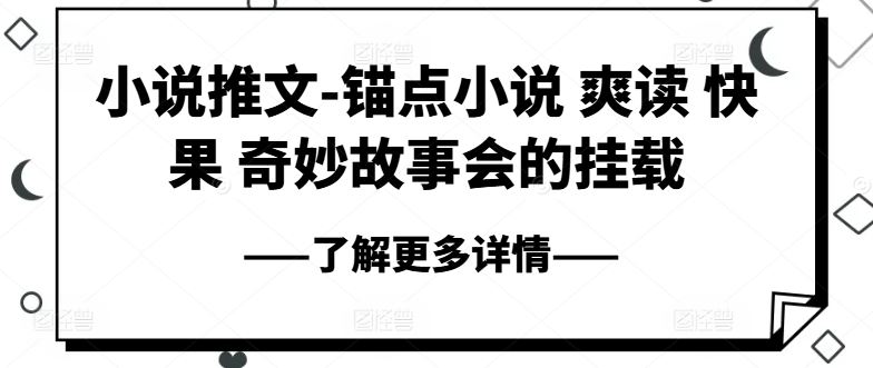 小说推文-锚点小说 爽读 快果 奇妙故事会的挂载-桐创网