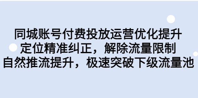 同城账号付费投放运营优化提升，定位精准纠正，解除流量限制，自然推流提升-桐创网