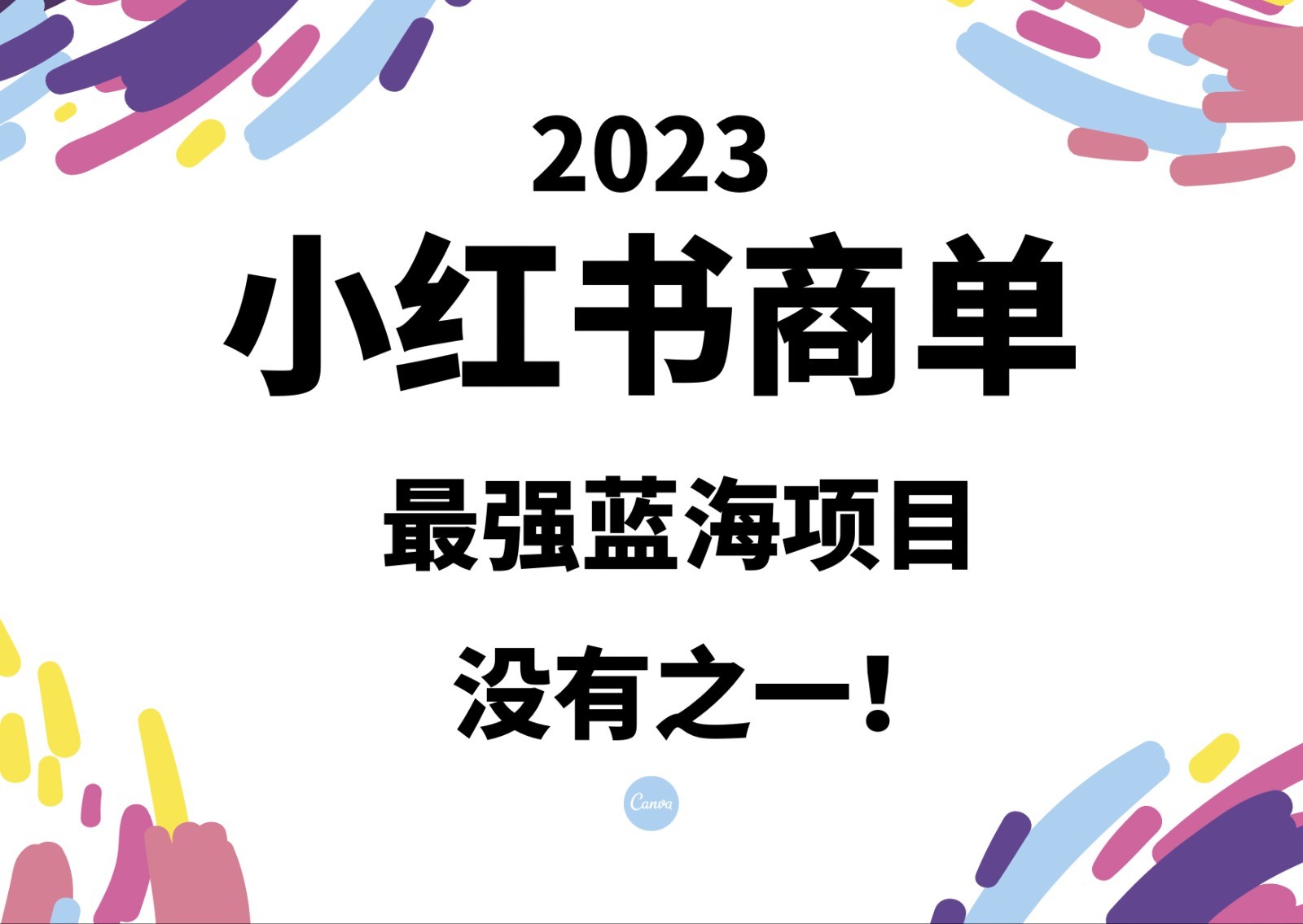 小红书商单，2023最强蓝海项目，没有之一！-桐创网