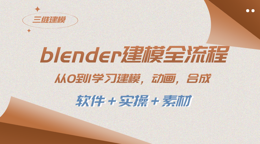 （8277期）blender建模全流程 从0到1学习建模 动画 渲染 剪辑 合成(软件＋实操＋素材)-桐创网