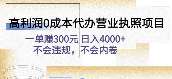 高利润0成本代办营业执照项目：一单赚300元日入4000+不会违规，不会内卷-桐创网