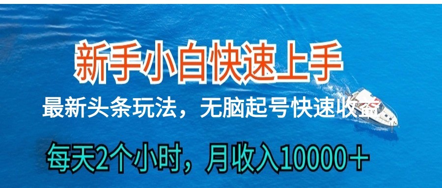 2024头条最新ai搬砖，每天肉眼可见的收益，日入300＋-桐创网