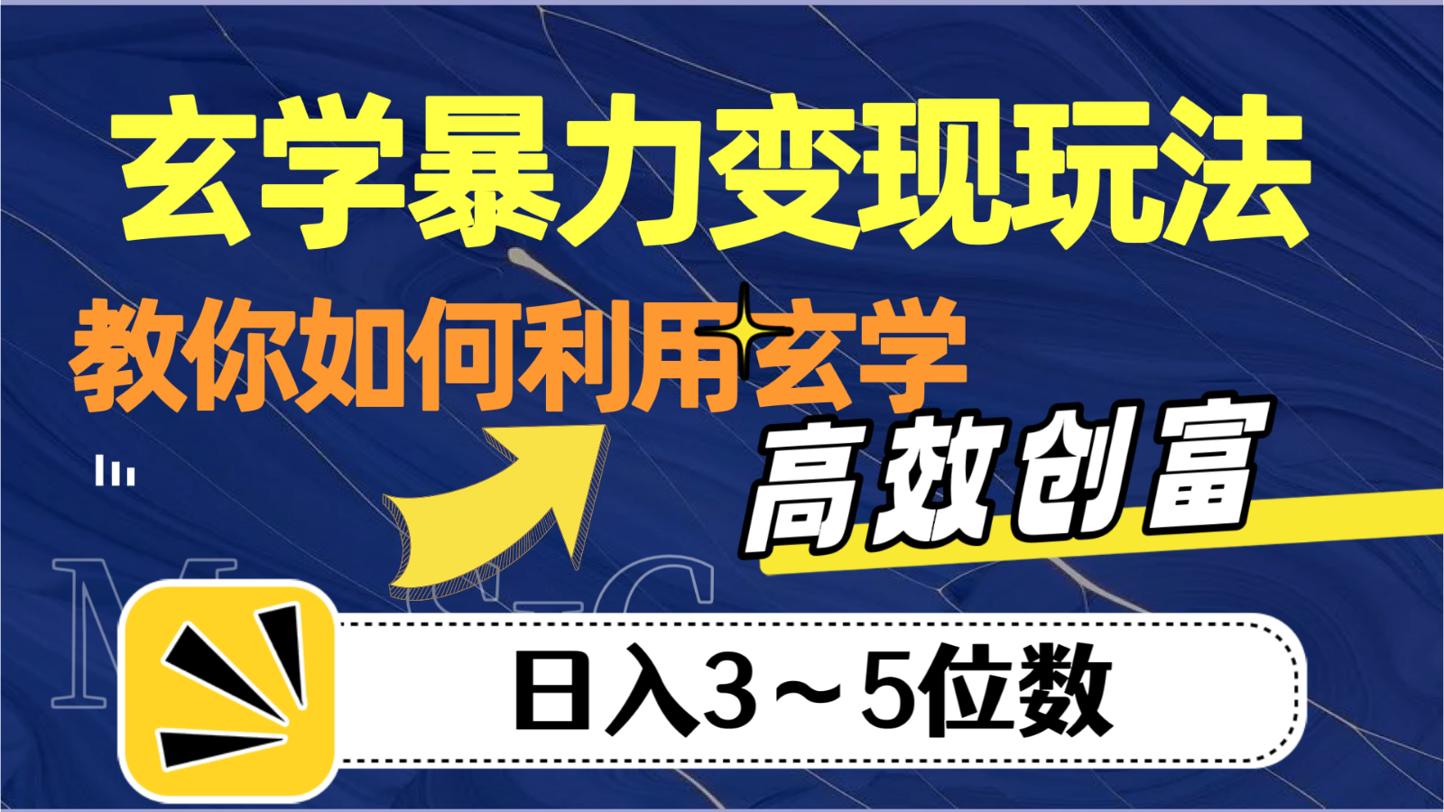 玄学暴力变现玩法，教你如何利用玄学，高效创富，日入3-5位数-桐创网