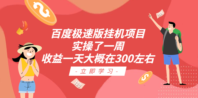 （6489期）百度极速版挂机项目：实操了一周收益一天大概在300左右-桐创网