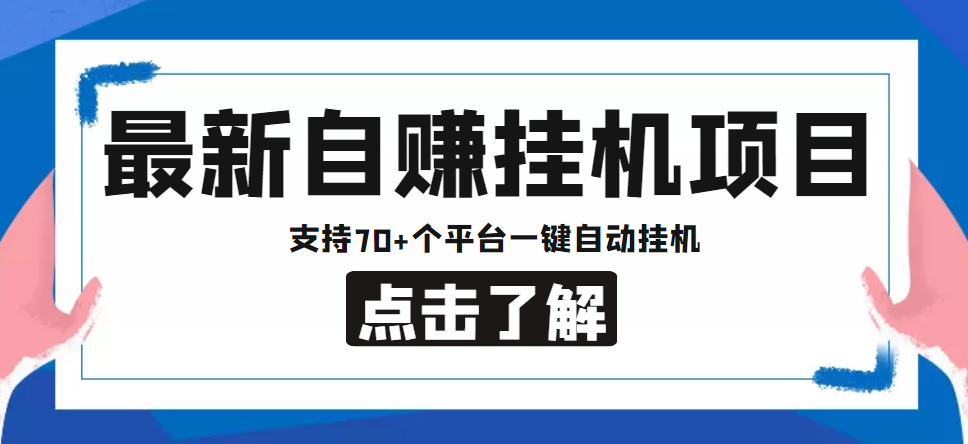 【低保项目】最新自赚安卓手机阅读挂机项目，支持70+个平台 一键自动挂机-桐创网