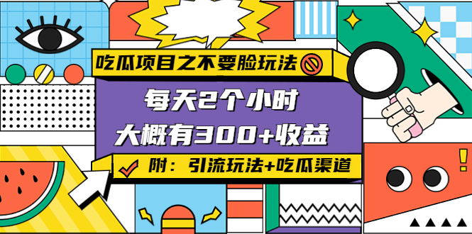 吃瓜项目之不要脸玩法，每天2小时，收益300+(附 快手美女号引流+吃瓜渠道)-桐创网