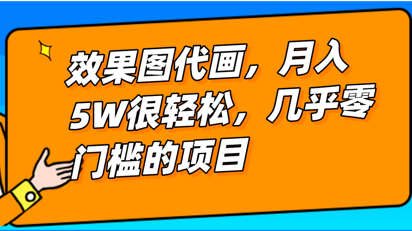 几乎0门槛的效果图代画项目，一键生成无脑操作，轻松月入5W+-桐创网