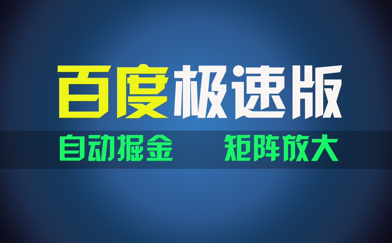 （11752期）百du极速版项目，操作简单，新手也能弯道超车，两天收入1600元-桐创网